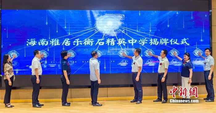 海南雅居乐衡石精英中学揭牌 “中国高中教育50强”落户清水湾